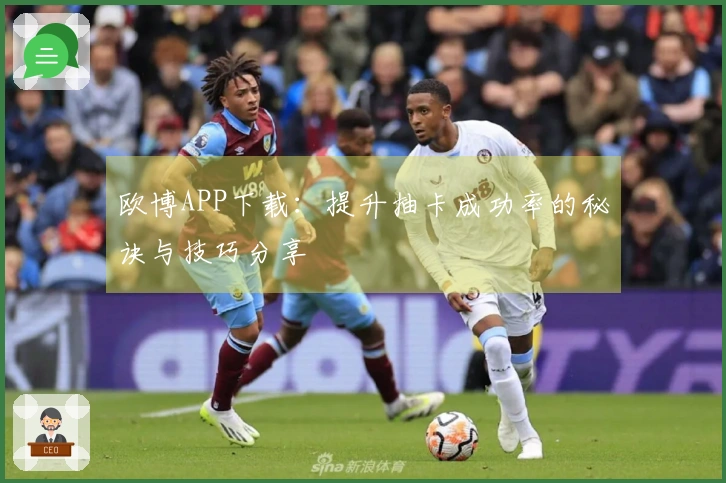 欧博APP下载：提升抽卡成功率的秘诀与技巧分享